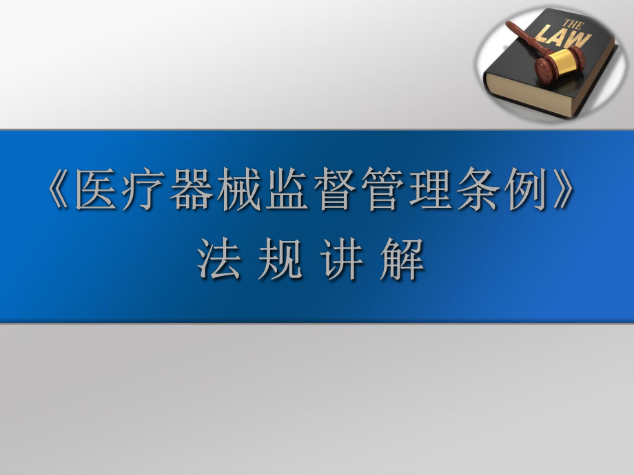 医疗器械监督管理条例培训.pptx_第1页