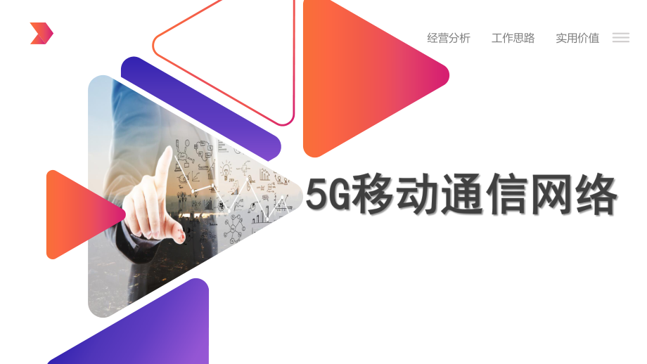 5G移动通信技术.pptx_第1页