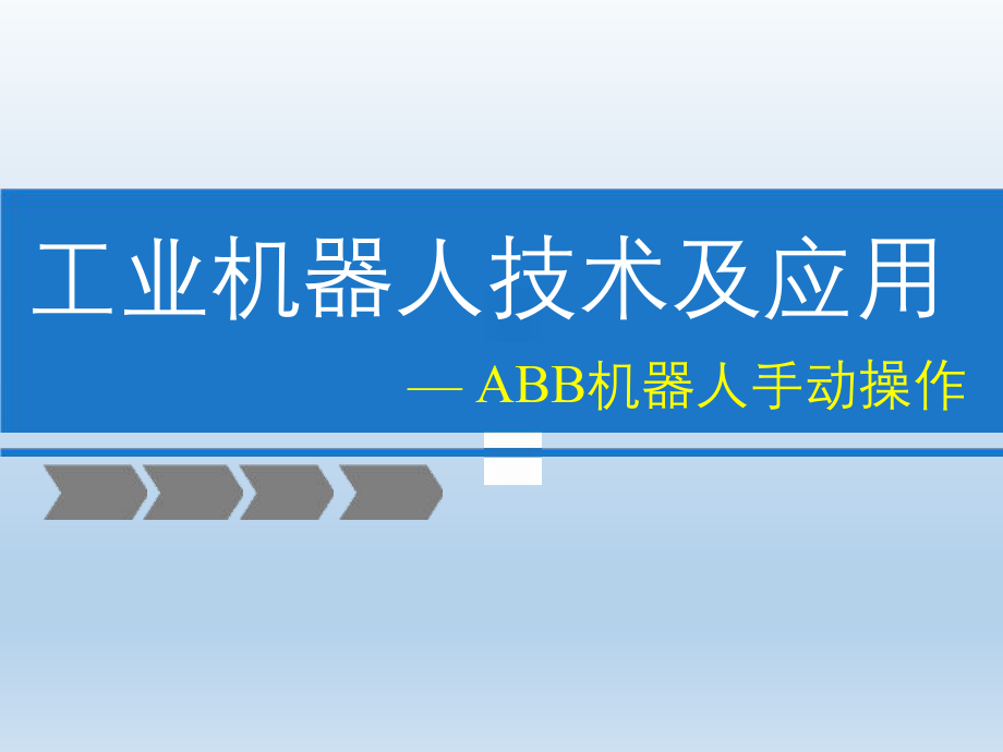 ABB机器人手动操作.pptx_第1页