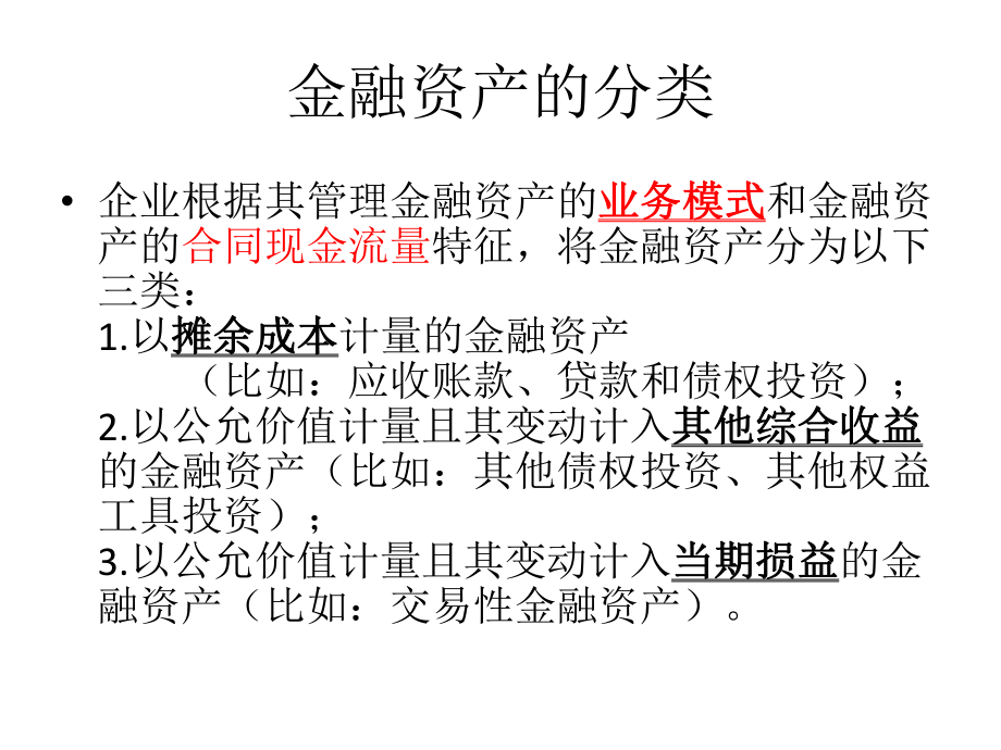 中级会计实务金融资产的分类.pptx_第1页