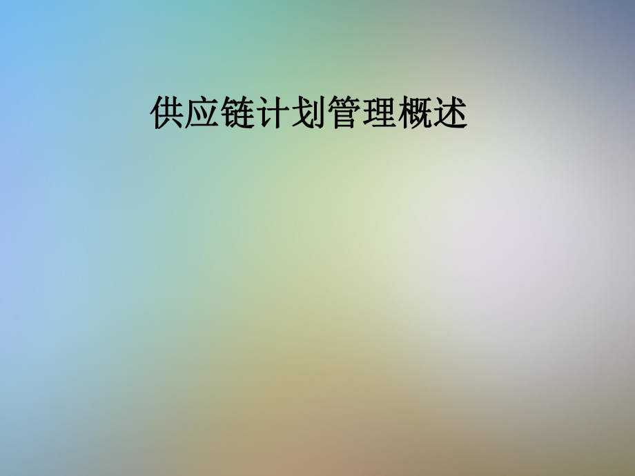 供应链计划管理概述.pptx_第1页