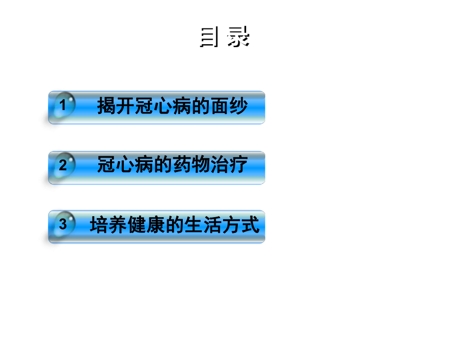 冠心病自我管理(确认版).pptx_第3页