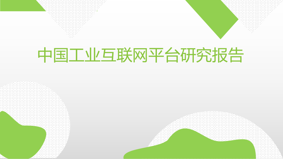 2020中国工业互联网平台研究报告.pptx_第1页