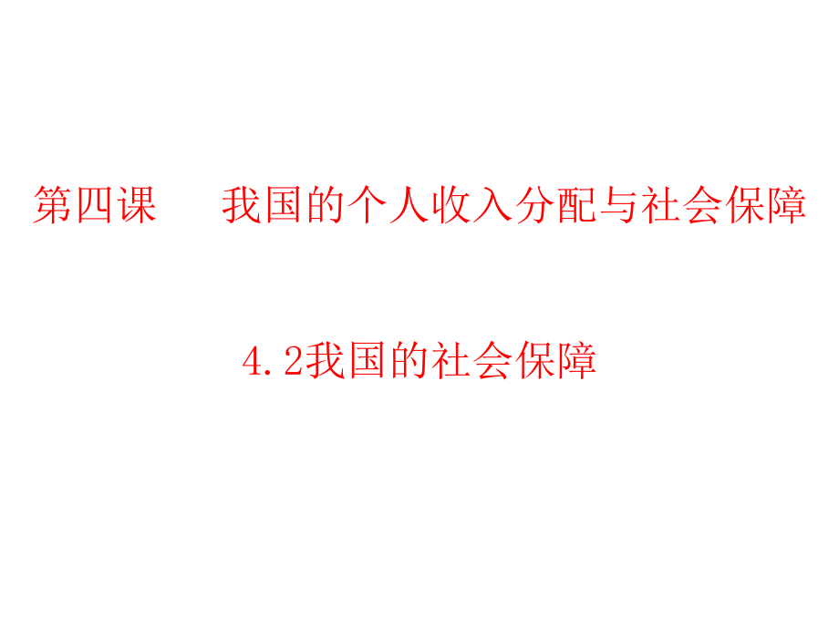 4.2我国的社会保障.pptx_第1页