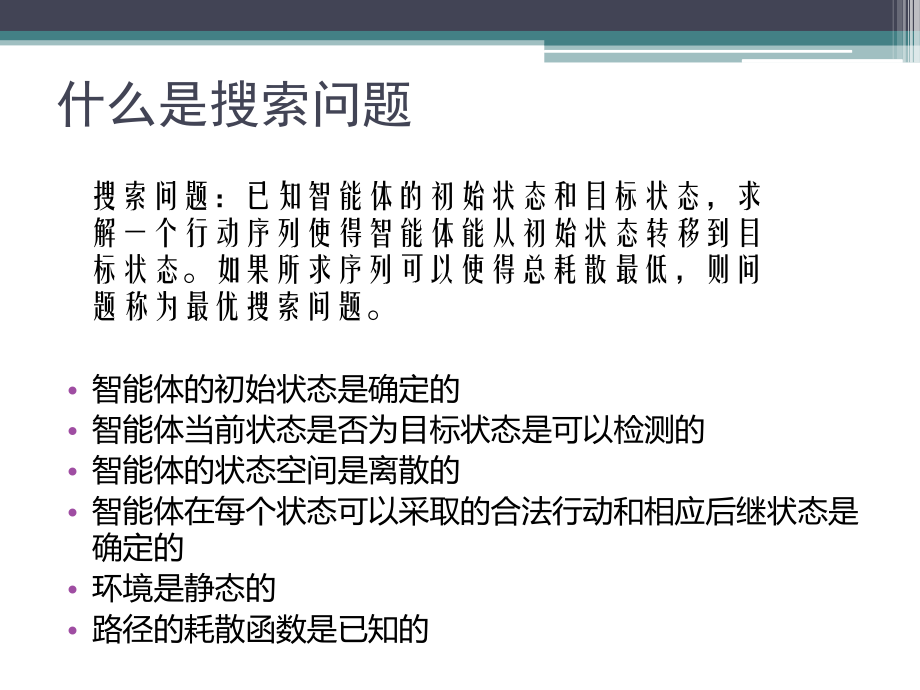 人工智能中的搜索问题.pptx_第2页