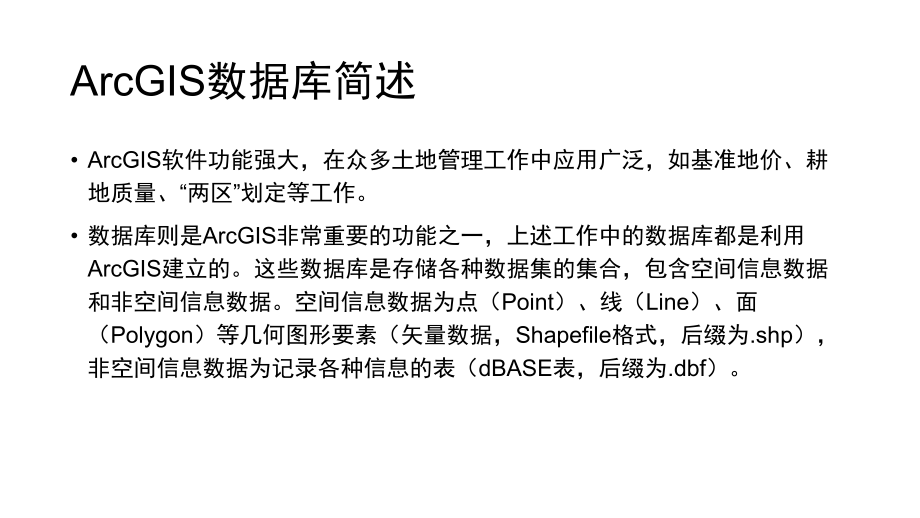 利用ArcGis建立数据库.pptx_第3页