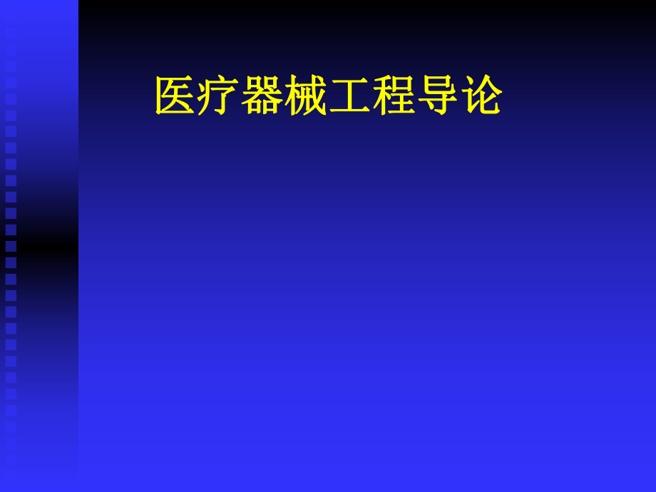 医疗器械工程导论162医疗器械评价指南.pptx_第1页