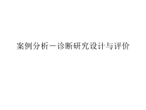 临床流行病案例分析.pptx