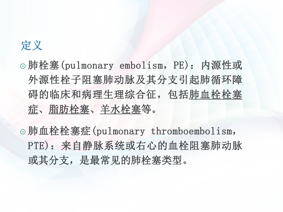 肺栓塞指南解读.pptx_第2页