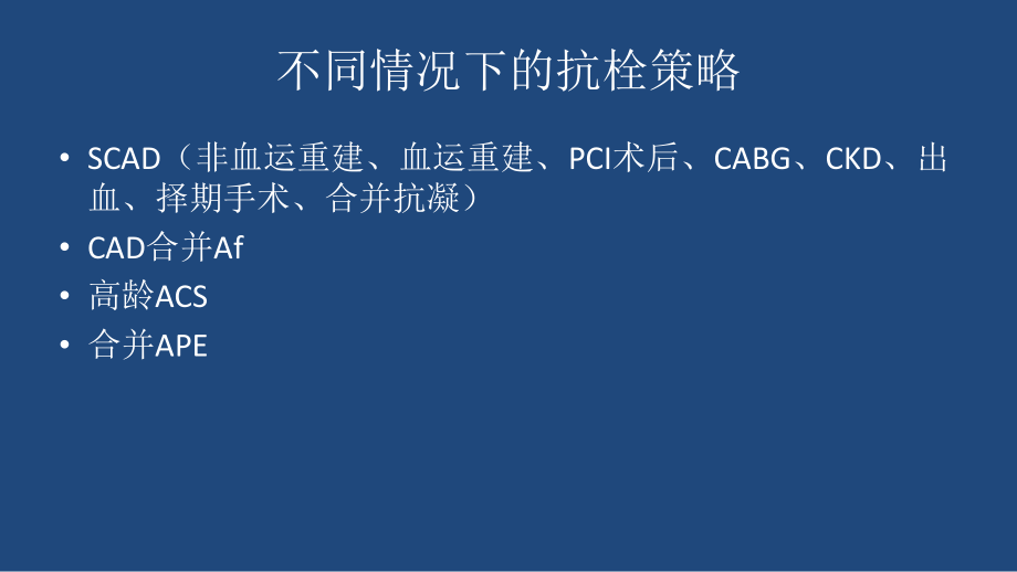 冠心病抗栓策略.pptx_第2页