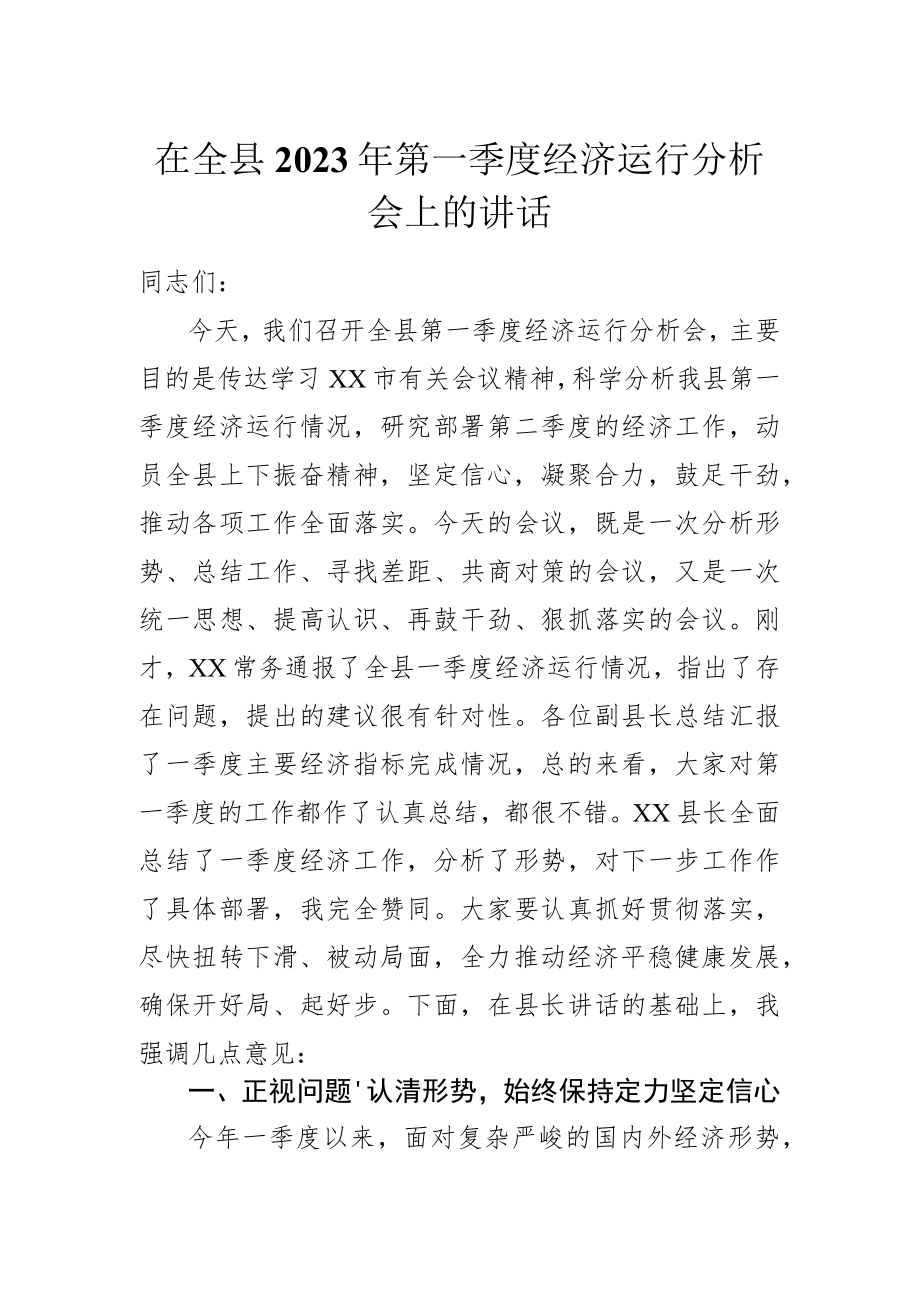 在全县2023年第一季度经济运行分析会上的讲话.docx_第1页