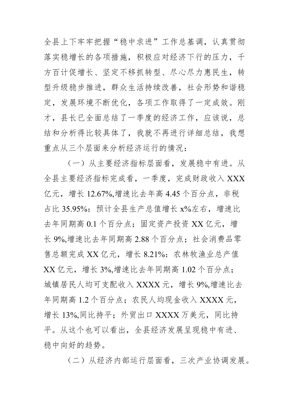 在全县2023年第一季度经济运行分析会上的讲话.docx_第2页