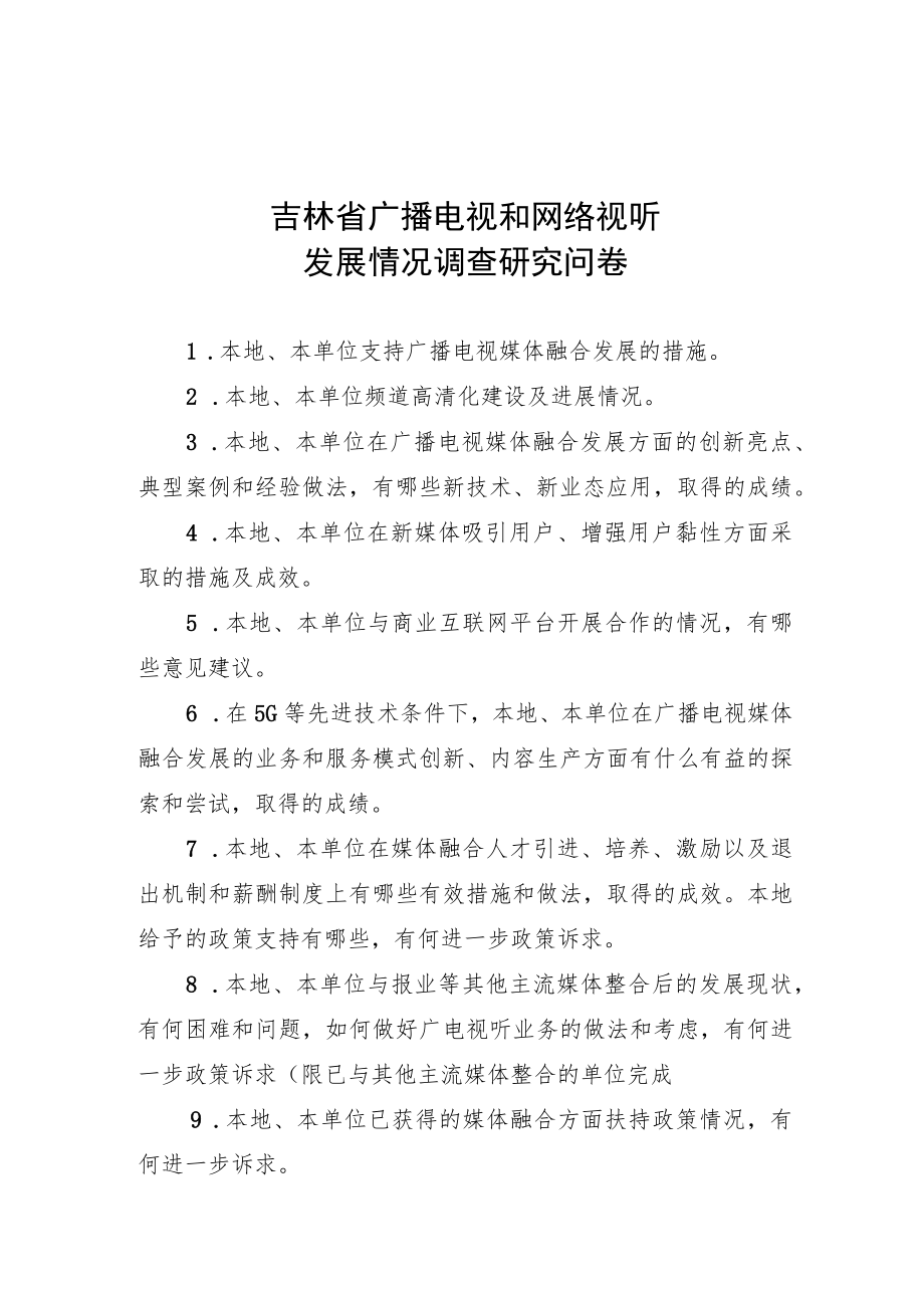 吉林省广播电视和网络视听发展情况调查研究问卷.docx_第1页