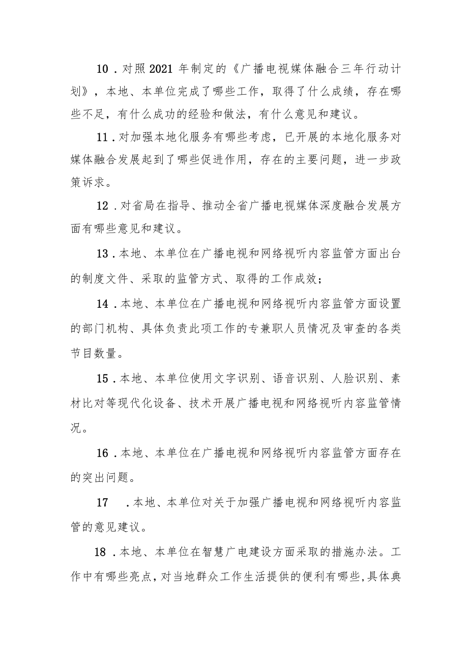 吉林省广播电视和网络视听发展情况调查研究问卷.docx_第2页