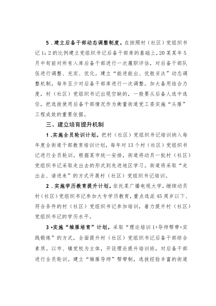 某某街道办事处实施基层党组织“头雁”工程行动方案.docx_第3页