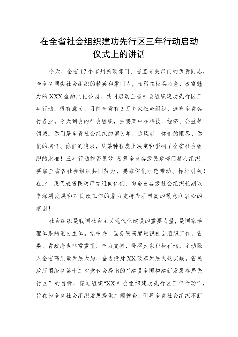 在全省社会组织建功先行区三年行动启动仪式上的讲话.docx_第1页