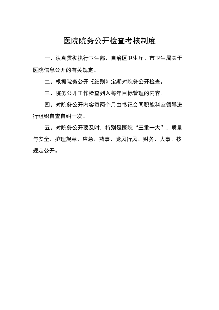 医院院务公开检查考核制度.docx_第1页