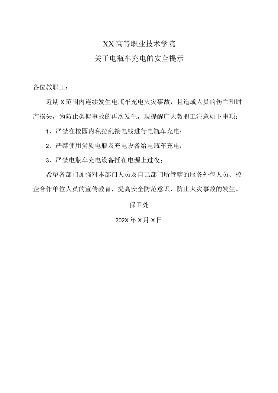 XX高等职业技术学院关于电瓶车充电的安全提示.docx_第1页