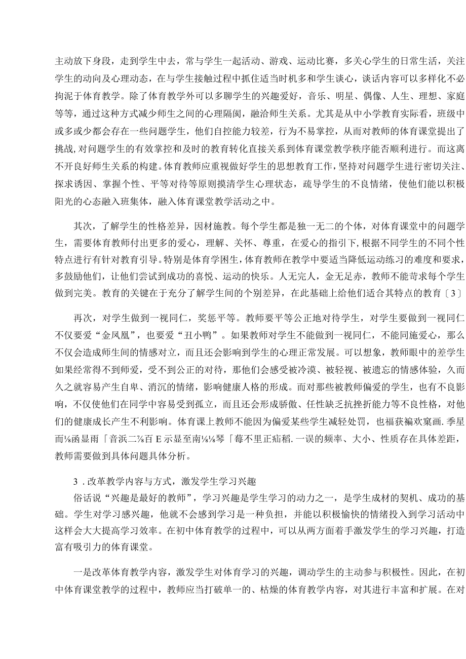 “新课改”理念下初中体育课堂教学策略探析 论文.docx_第3页