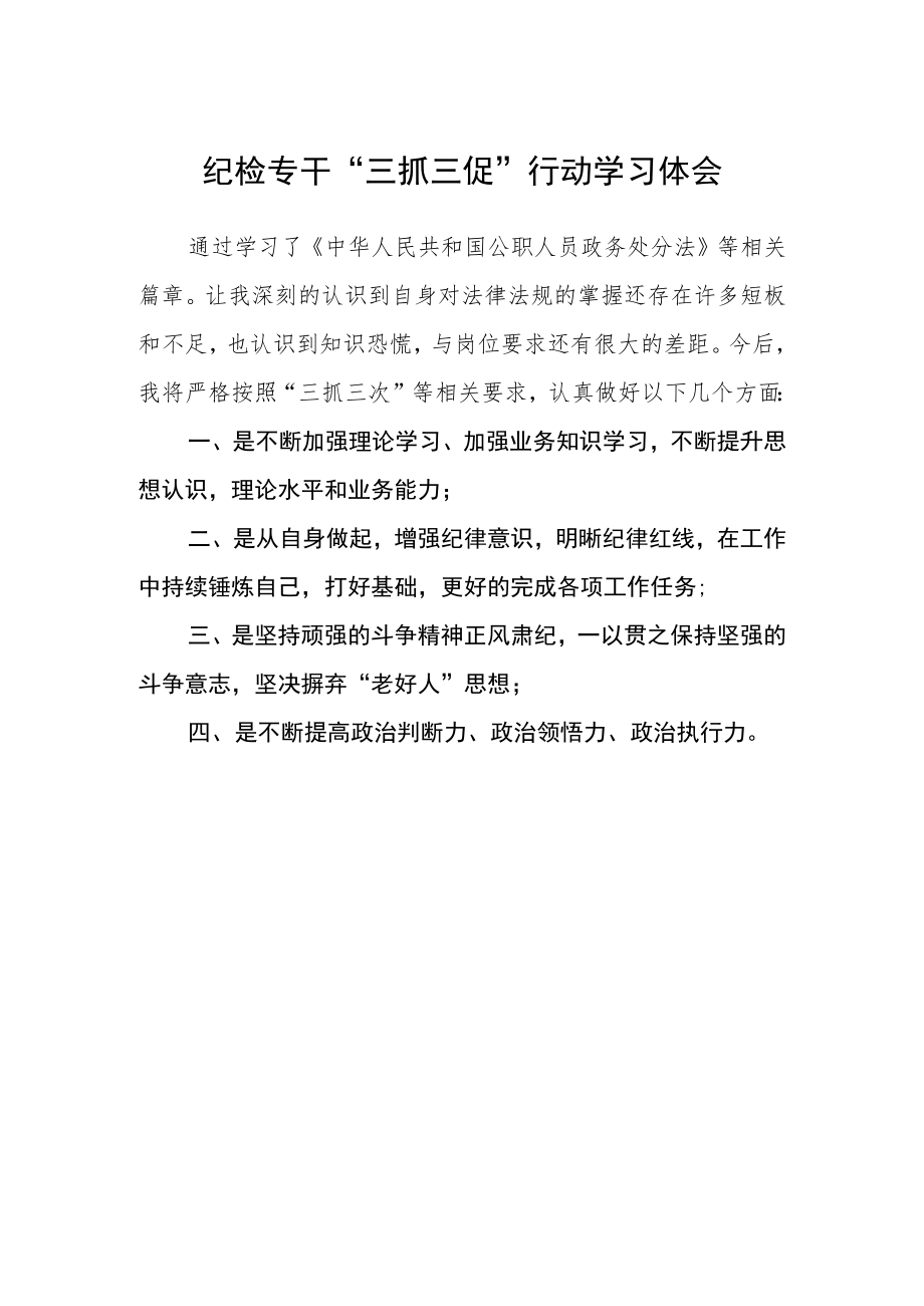 纪检专干“三抓三促”行动学习体会.docx_第1页