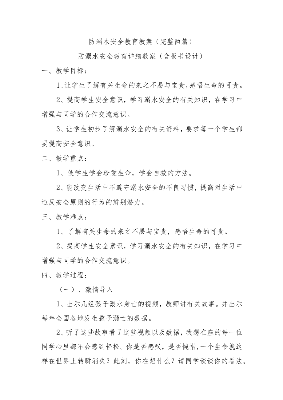 防溺水安全教育教案（完整两篇）.docx_第1页