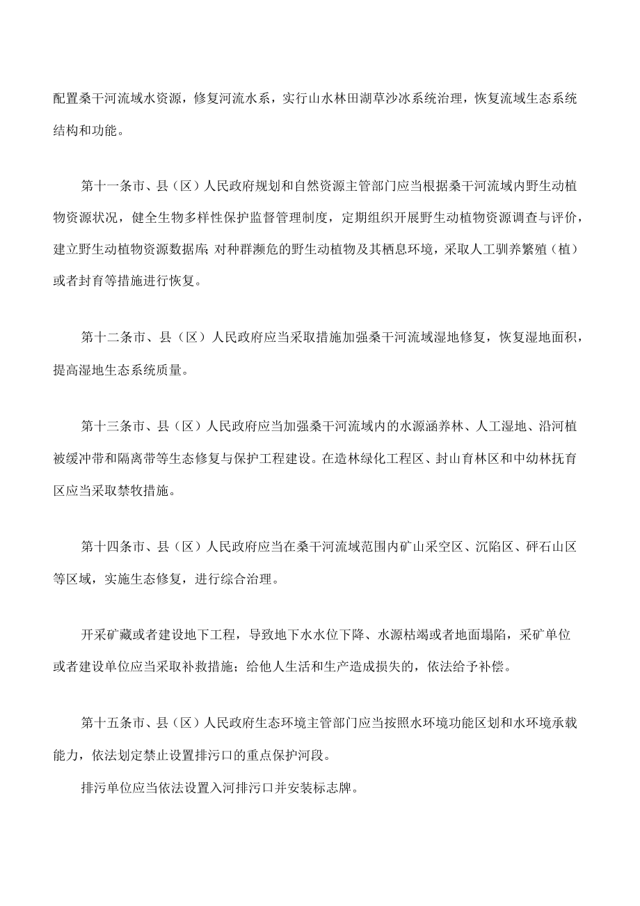 大同市桑干河流域生态修复与保护条例.docx_第3页