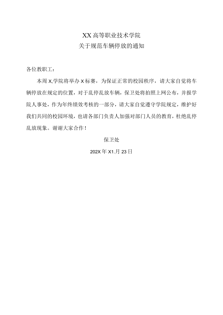 XX高等职业技术学院关于规范车辆停放的通知.docx_第1页