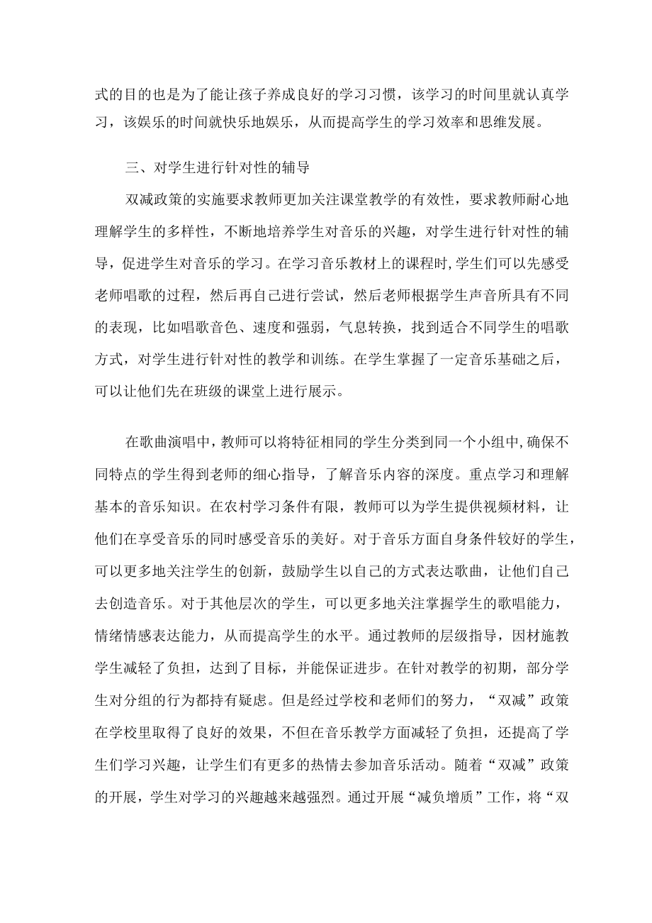 “双减”背景下小学音乐教育的研究探讨 论文.docx_第3页