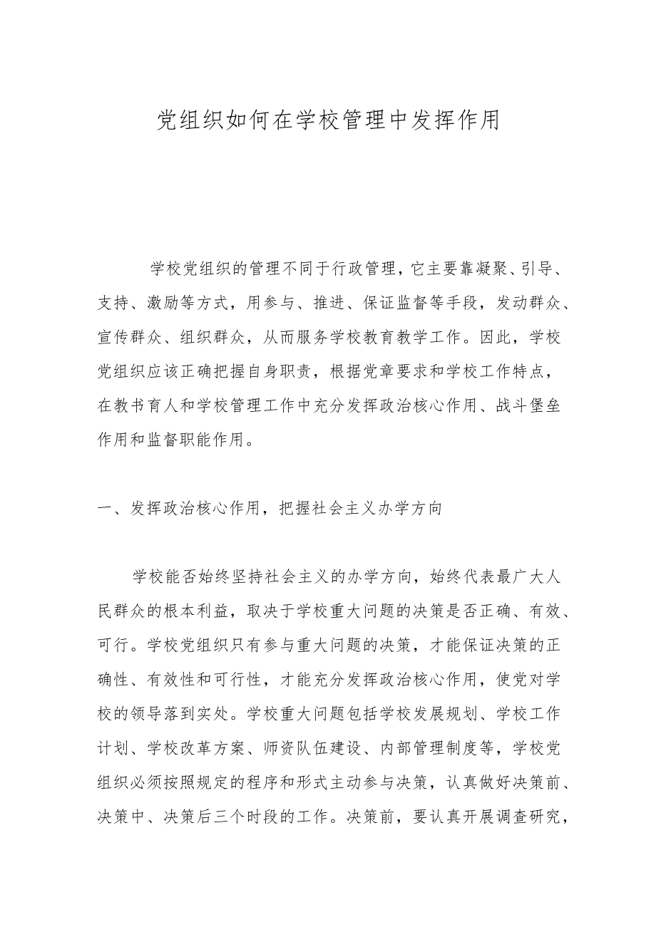 党组织如何在学校管理中发挥作用.docx_第1页