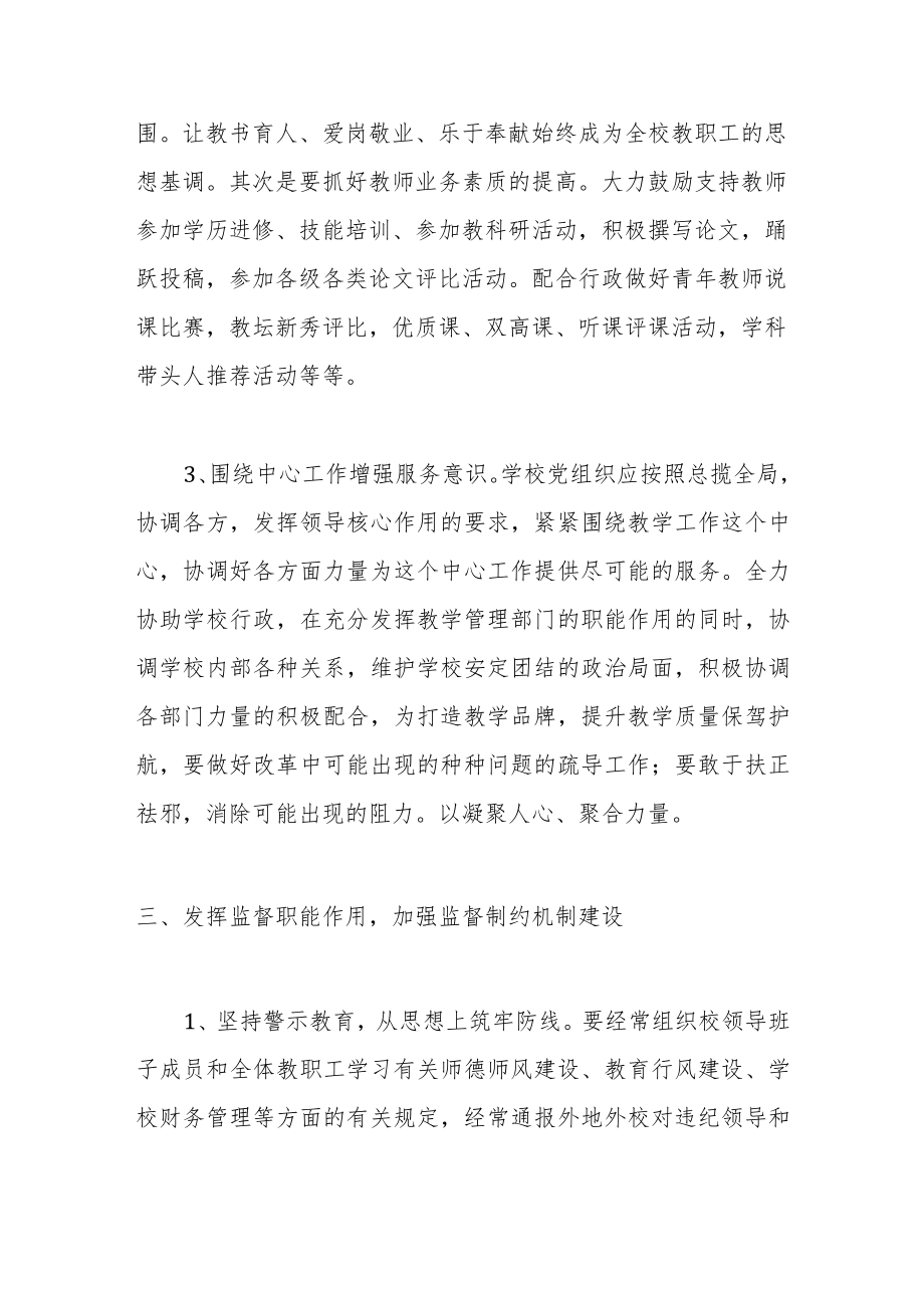 党组织如何在学校管理中发挥作用.docx_第3页