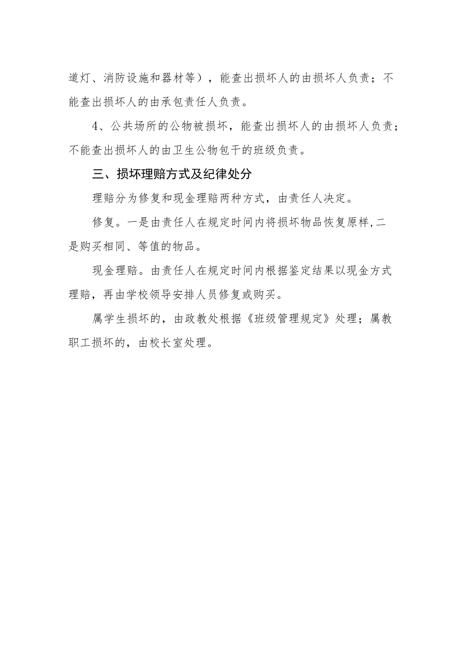 学校公物损坏赔偿制度.docx_第2页