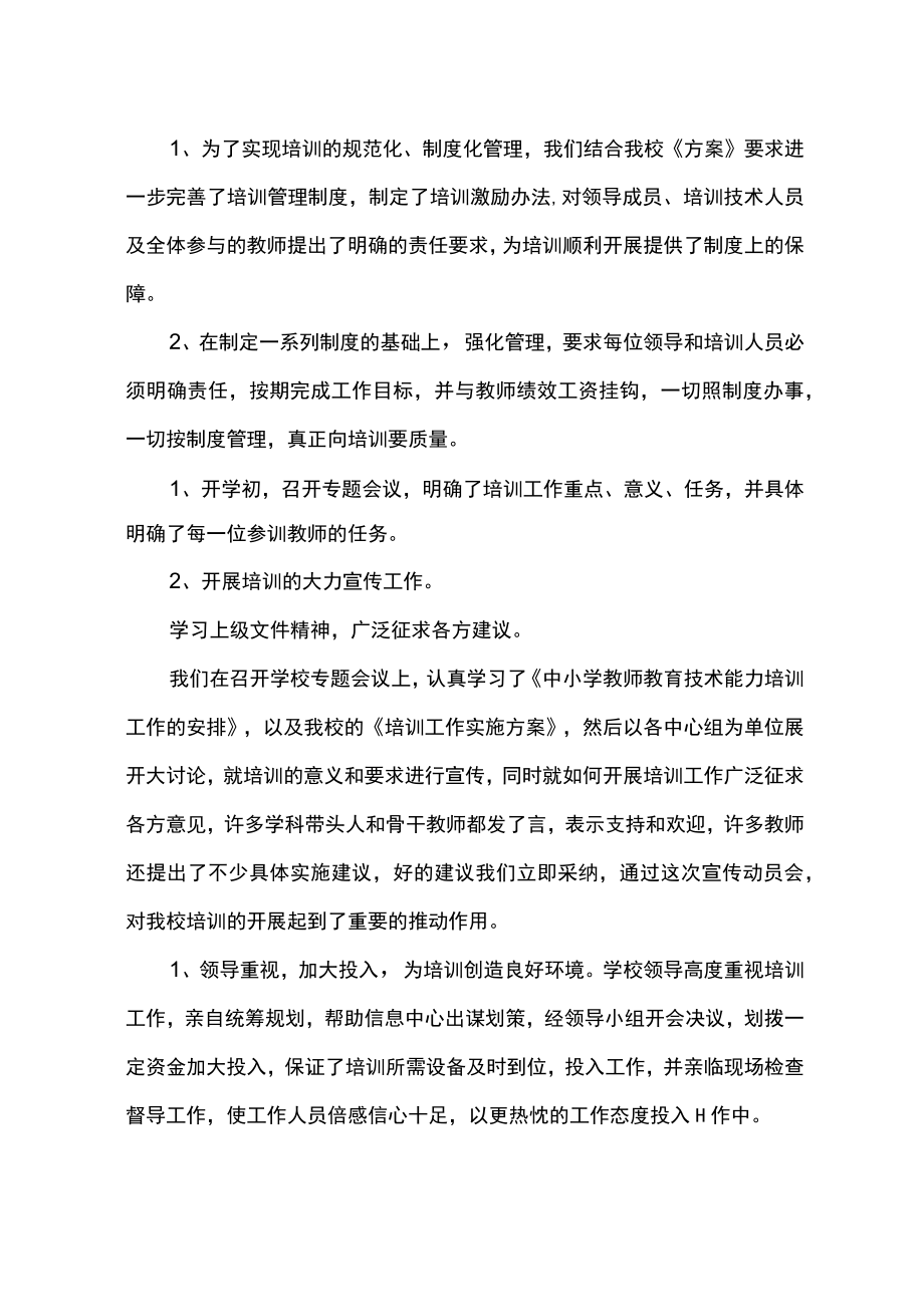 教师教育技术能力培训工作总结.docx_第2页