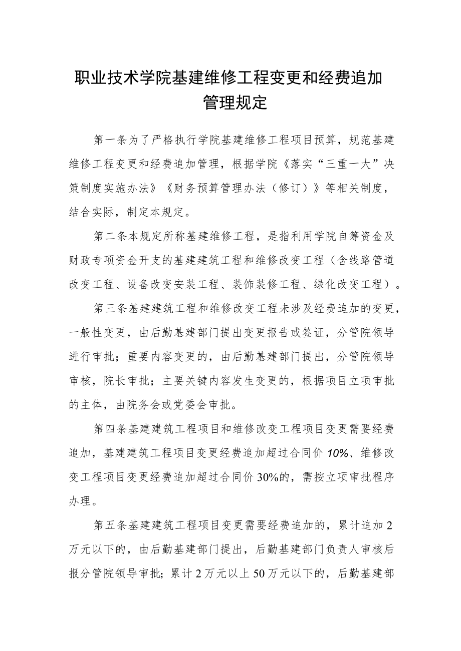 职业技术学院基建维修工程变更和经费追加管理规定.docx_第1页