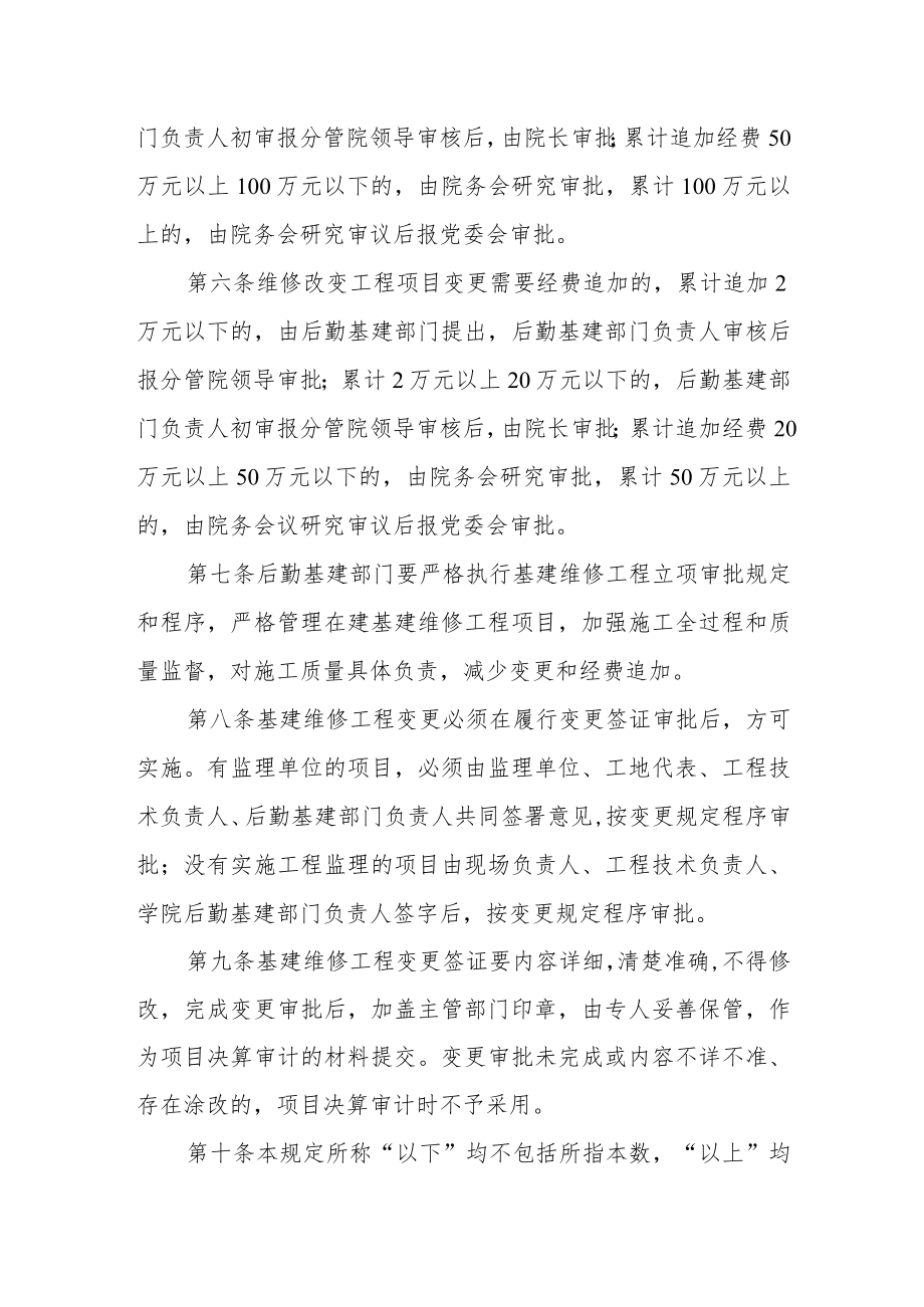 职业技术学院基建维修工程变更和经费追加管理规定.docx_第2页