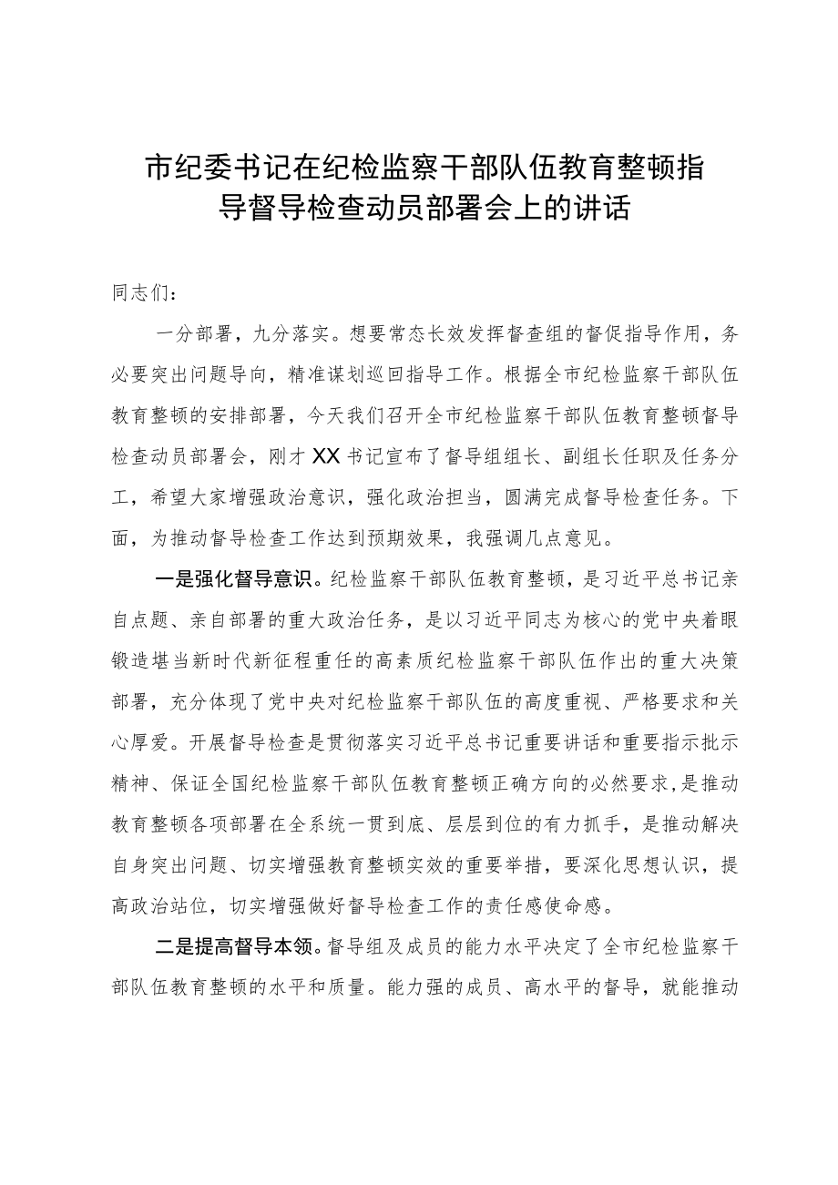 市纪委书记在纪检监察干部队伍教育整顿指导督导检查动员部署会上的讲话.docx_第1页