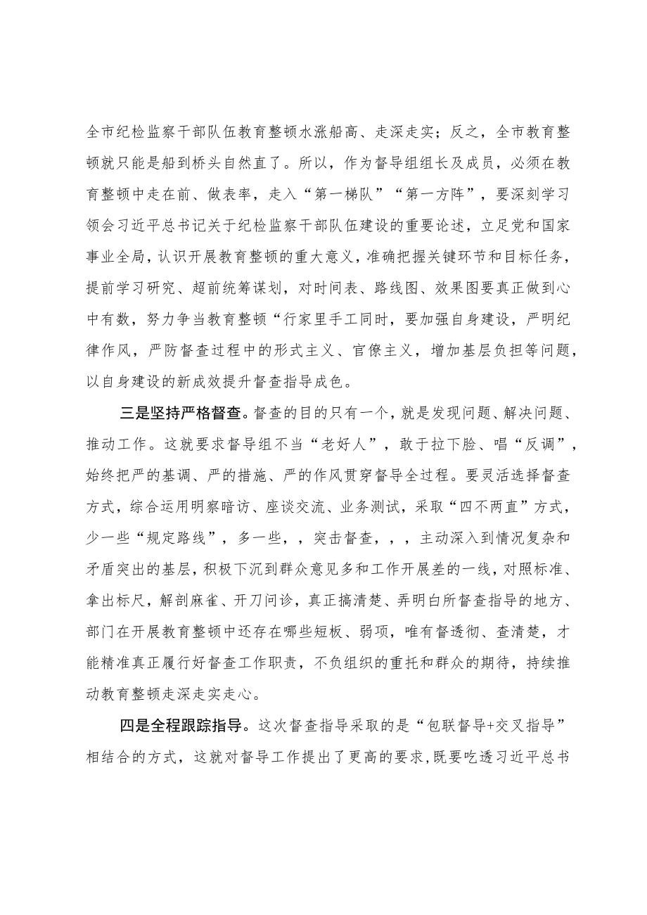 市纪委书记在纪检监察干部队伍教育整顿指导督导检查动员部署会上的讲话.docx_第2页