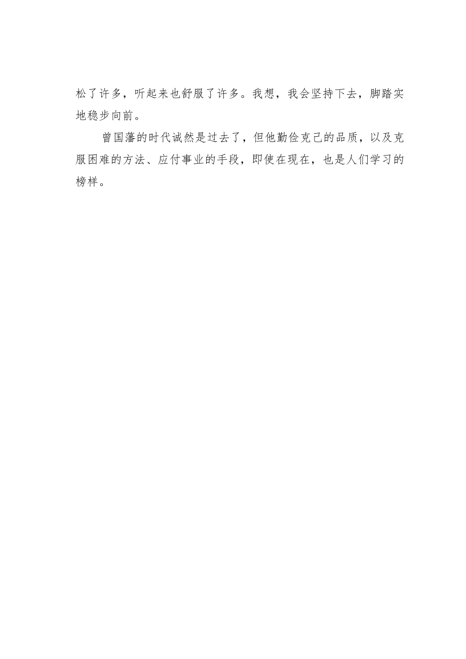 读曾国藩家书有感之三.docx_第2页