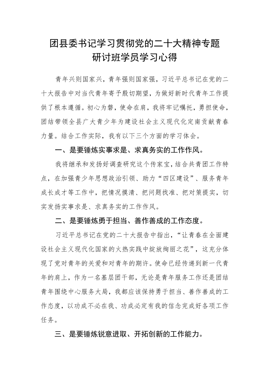 团县委书记学习贯彻党的二十大精神专题研讨班学员学习心得.docx_第1页