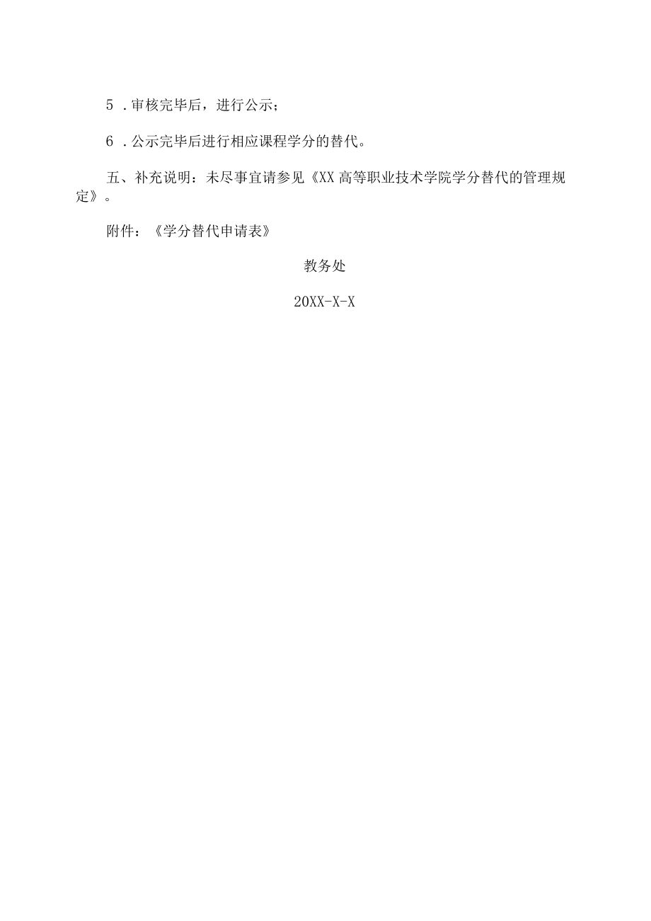 XX高等职业技术学院关于开展本学期学分替代工作的通知.docx_第2页