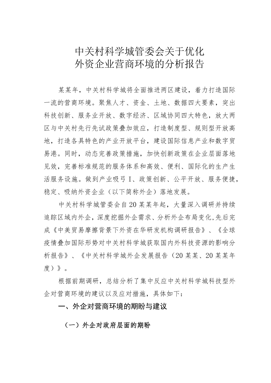 中关村科学城管委会关于优化外资企业营商环境的分析报告.docx_第1页