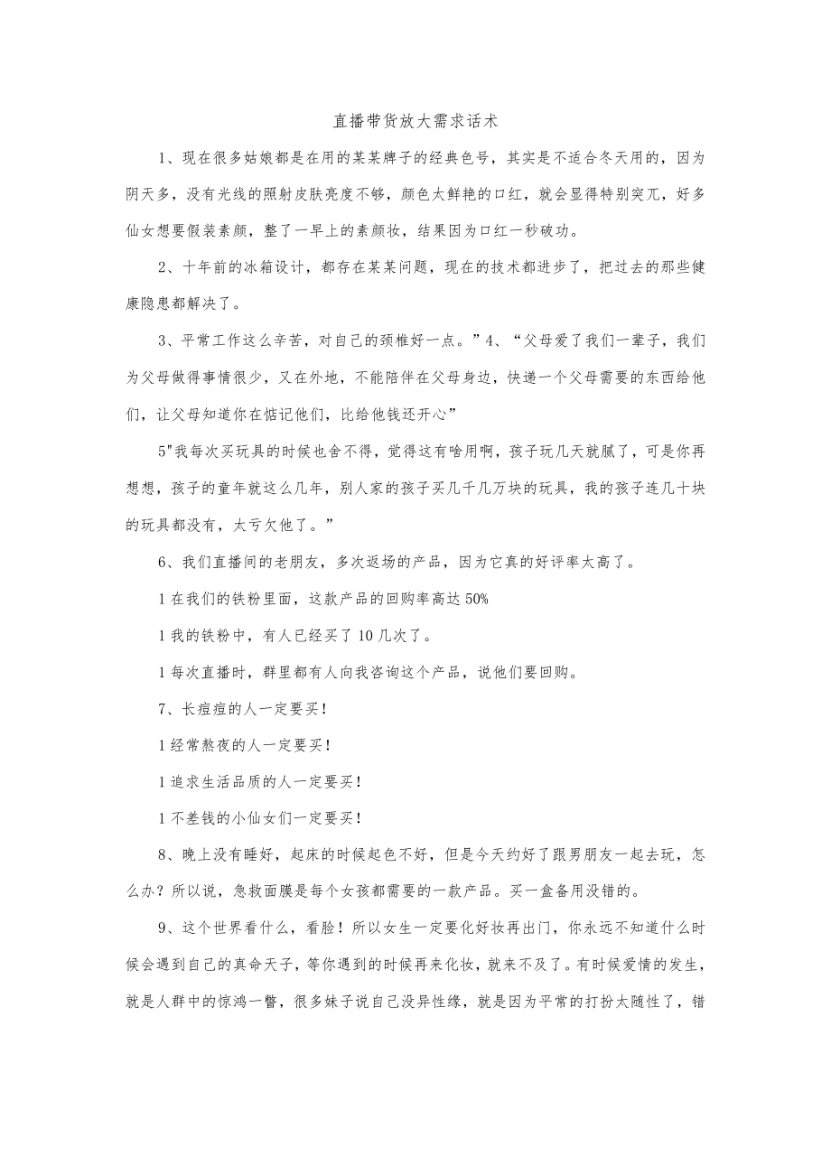 直播带货放大需求话术.docx_第1页