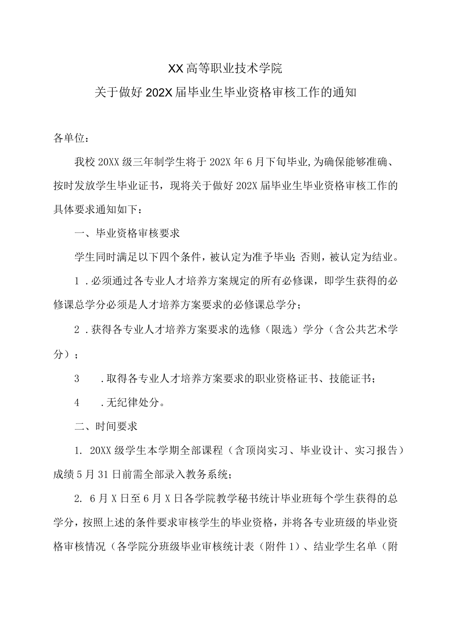 XX高等职业技术学院关于做好202X届毕业生毕业资格审核工作的通知.docx_第1页