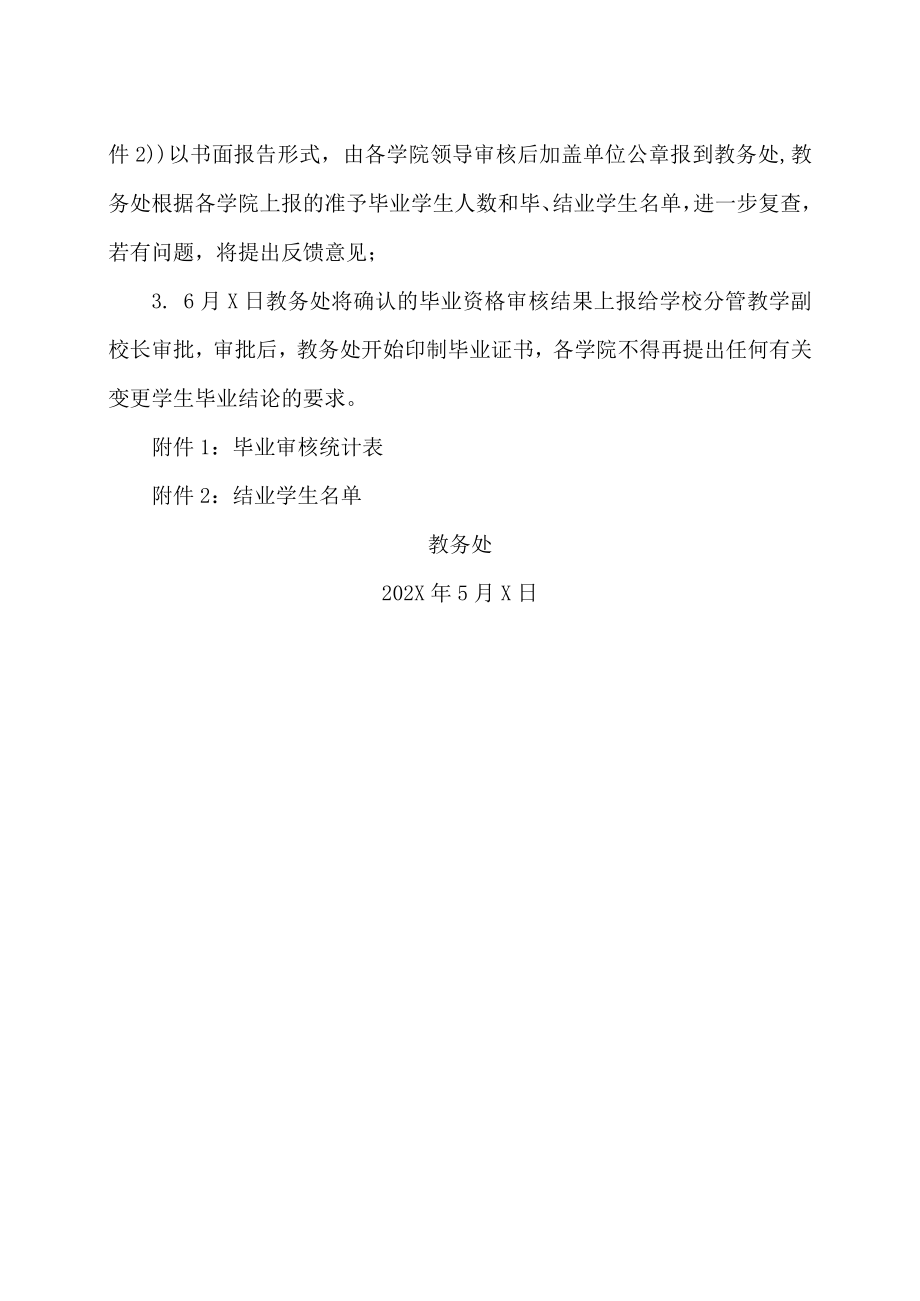 XX高等职业技术学院关于做好202X届毕业生毕业资格审核工作的通知.docx_第2页