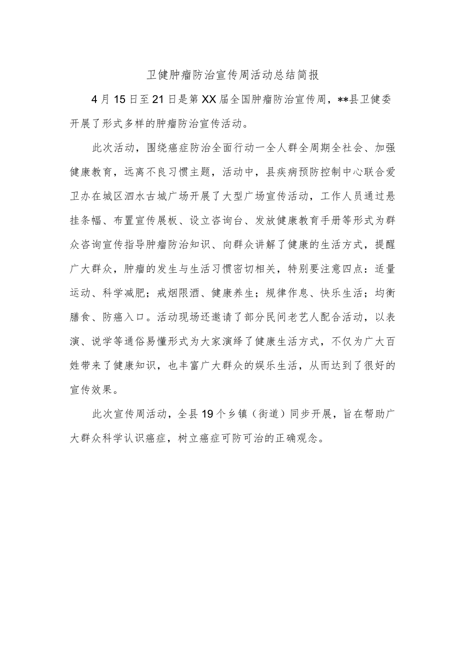 卫健肿瘤防治宣传周活动总结简报.docx_第1页