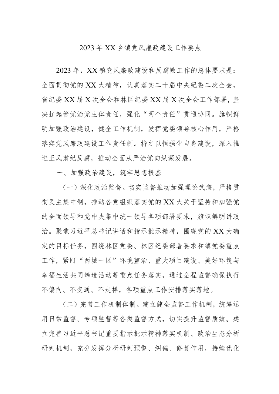 2023年XX乡镇党风廉政建设工作要点.docx_第1页