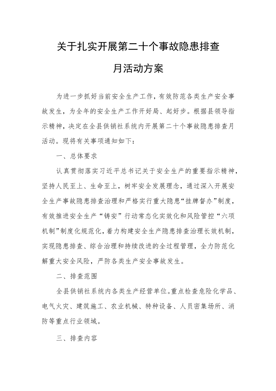 关于扎实开展第二十个事故隐患排查月活动方案.docx_第1页