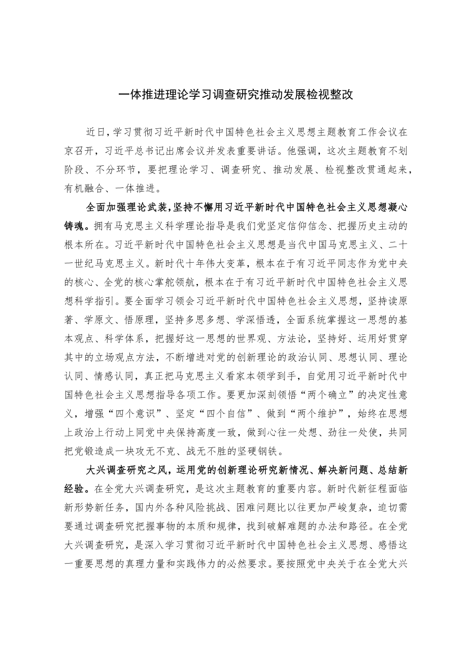 一体推进理论学习、调查研究、推动发展、检视整改.docx_第1页