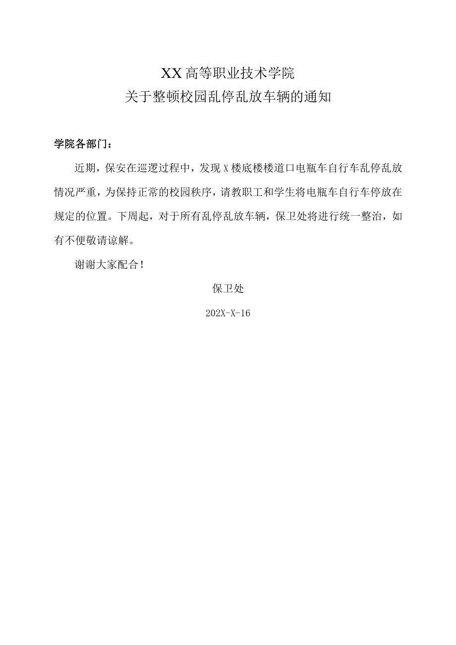 XX高等职业技术学院关于整顿校园乱停乱放车辆的通知.docx_第1页