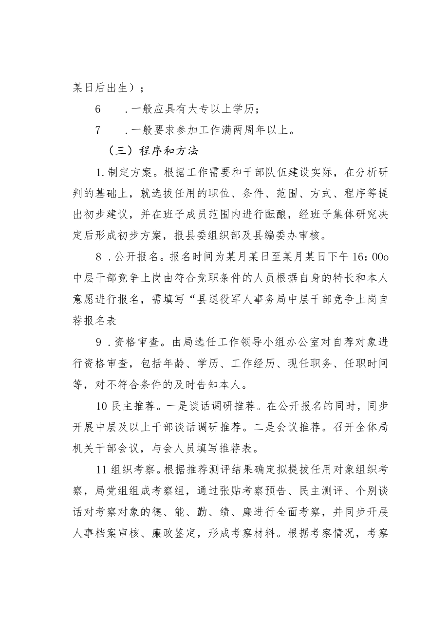 某某县退役军人事务管理局关于开展中层干部选拔任用工作的实施方案.docx_第3页