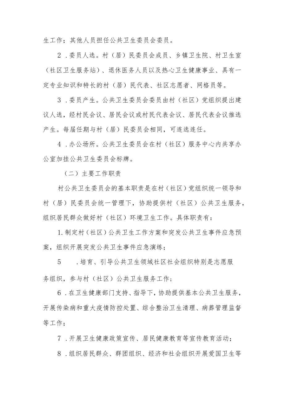 XX乡关于加强村（居）民委员会公共卫生委员会建设的实施方案.docx_第2页